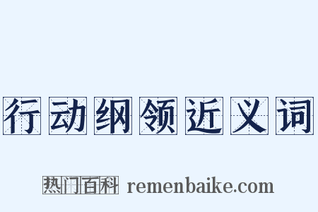 行动纲领近义词是什么意思的图片